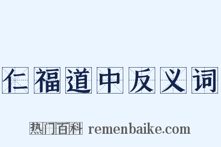 仁福道中反义词是什么意思的图片